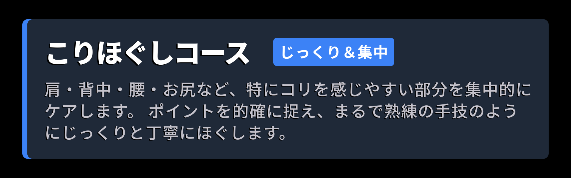 コース画像。こりほぐしコース：肩・背中・腰・お尻など、特にコリを感じやすい部分を集中的にケアします。 ポイントを的確に捉え、まるで熟練の手技のようにじっくりと丁寧にほぐします。